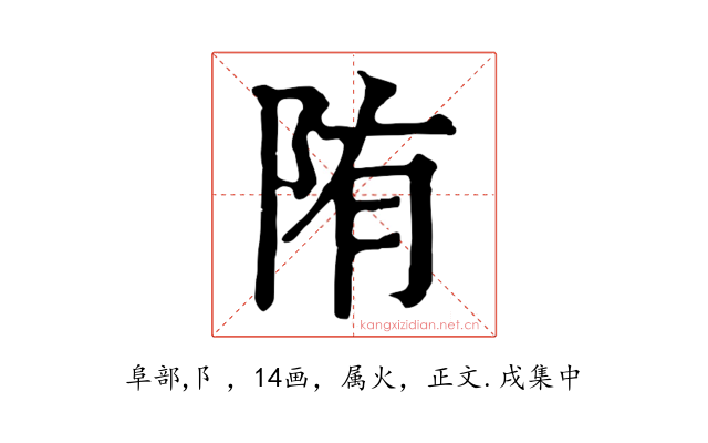陏