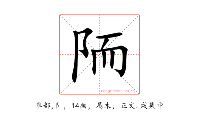 陑