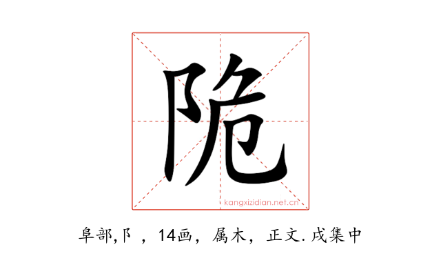 陒