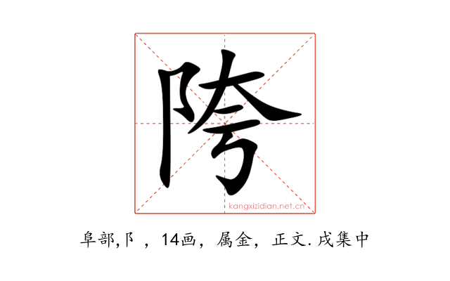 陓