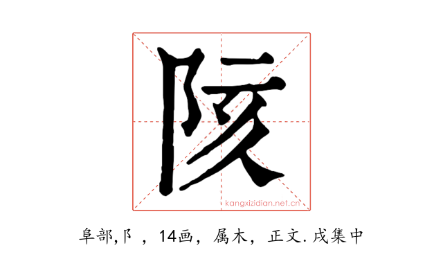 陔