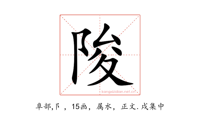 陖