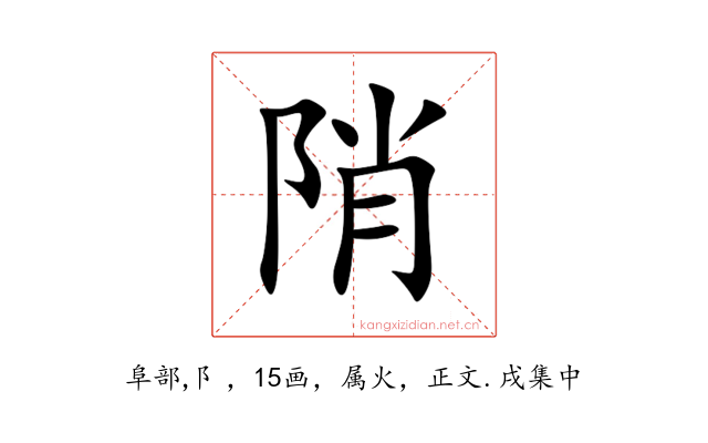 陗