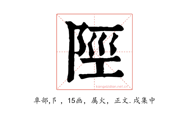 陘