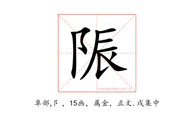 陙