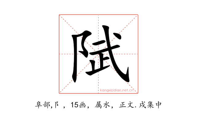 陚