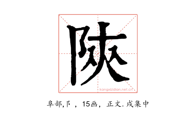 陝