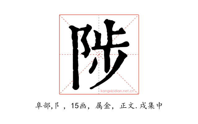 陟