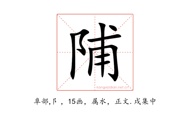 陠