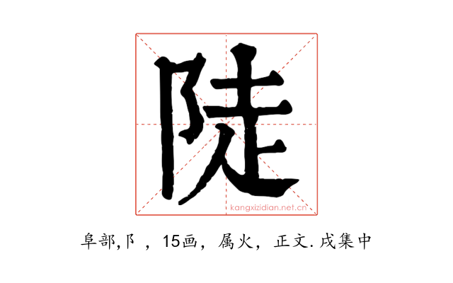 陡
