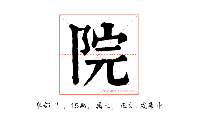 院
