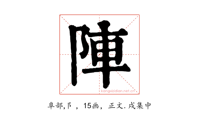 陣