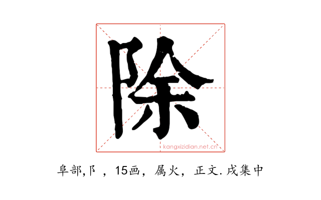 除