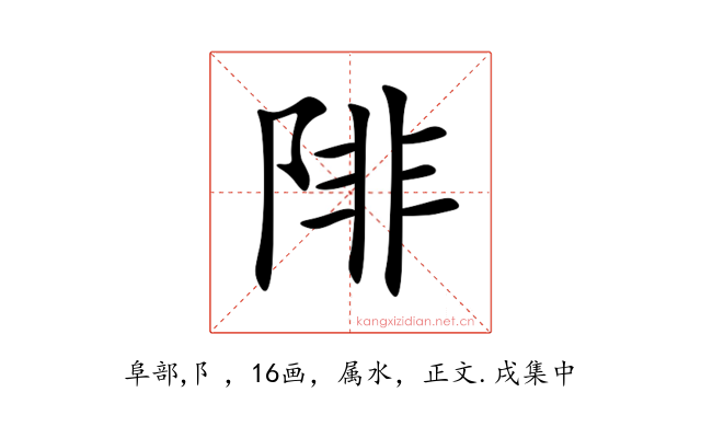 陫