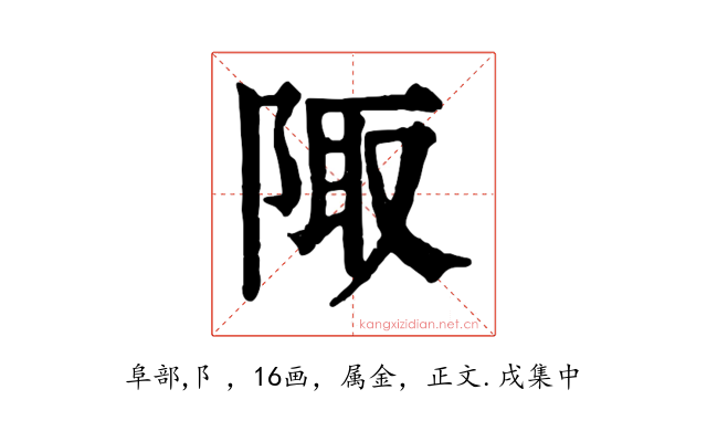 陬