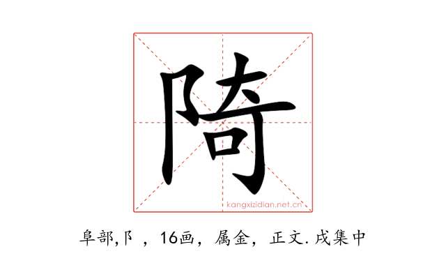 陭