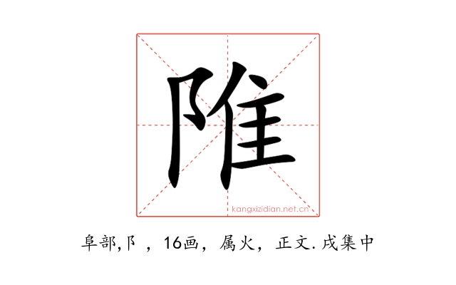 陮