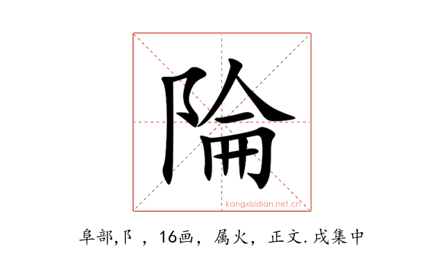 陯
