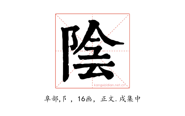 陰