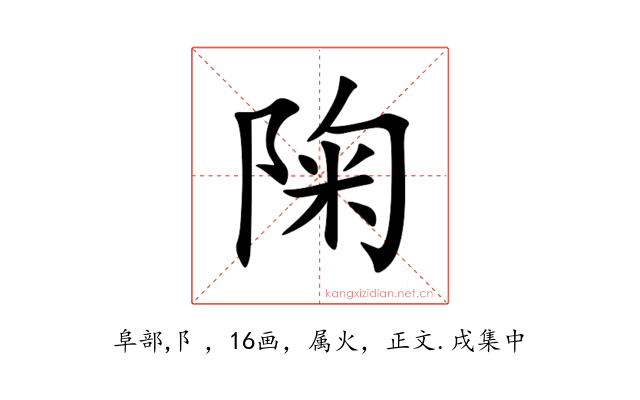 陱