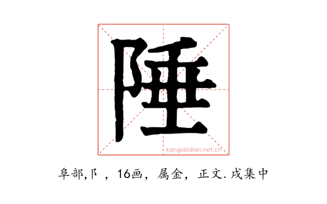 陲