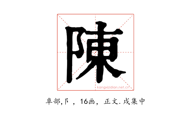 陳