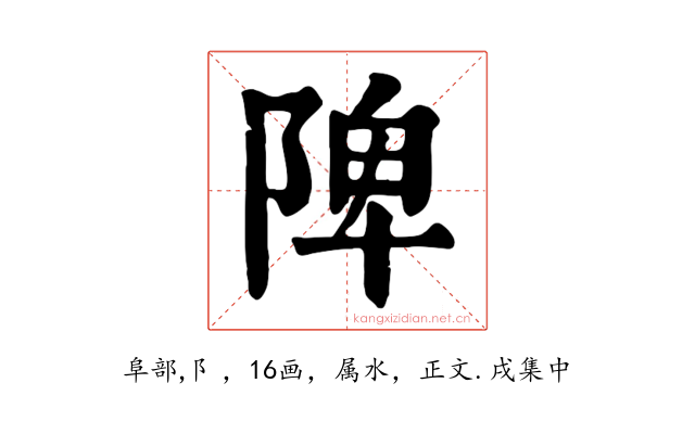 陴