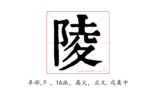 陵