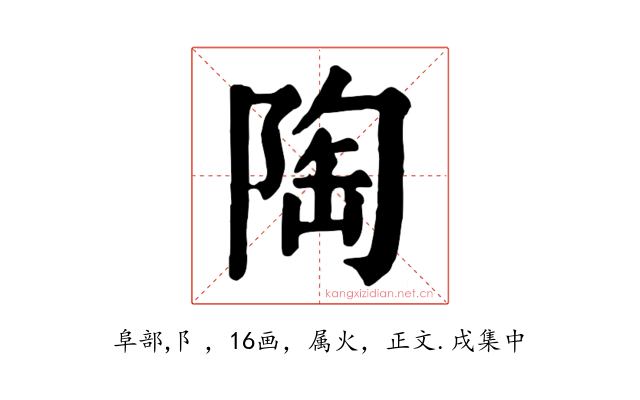 陶