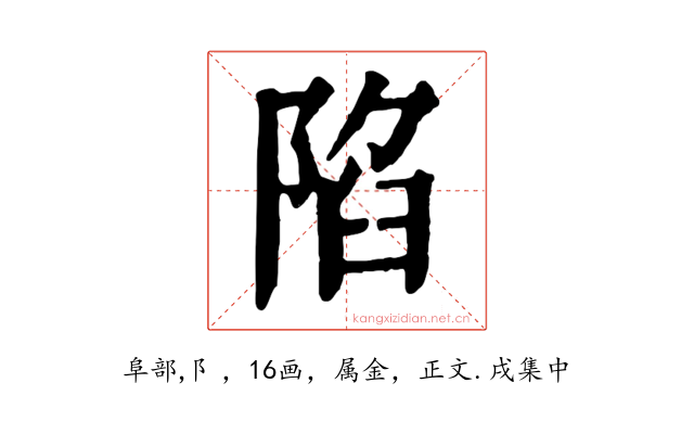 陷