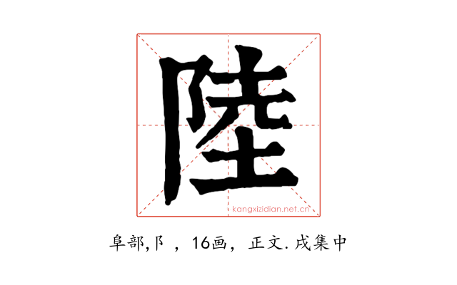 陸