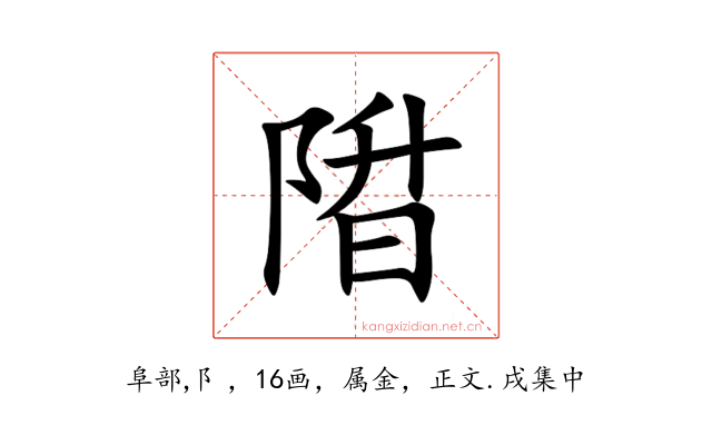陹