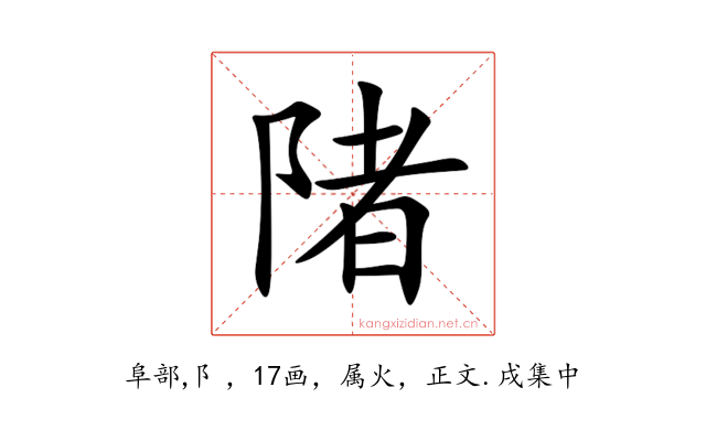 陼