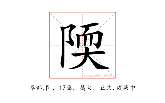 陾