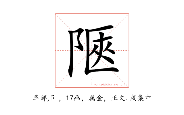 陿