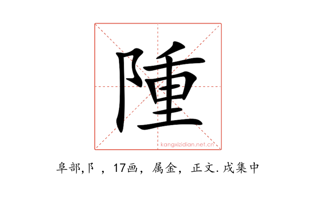 隀