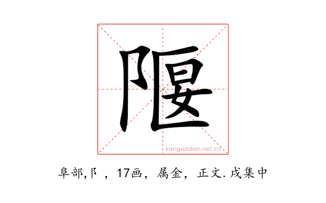 隁
