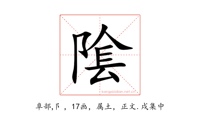 隂