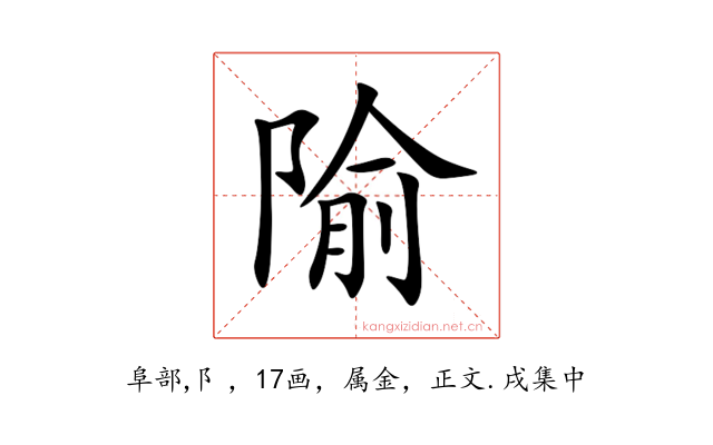 隃