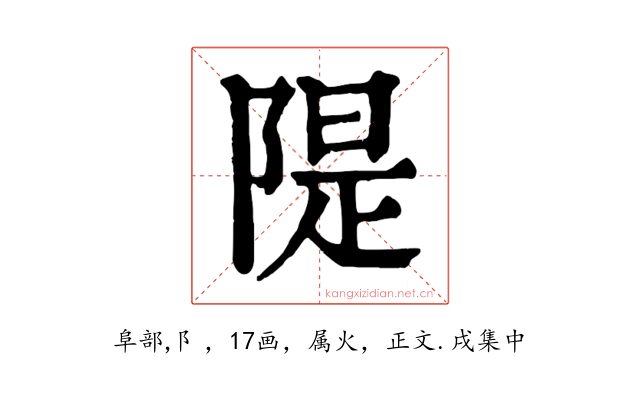 隄