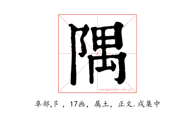 隅