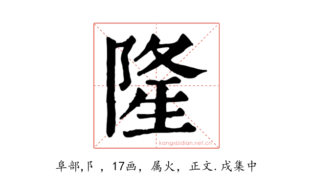 隆