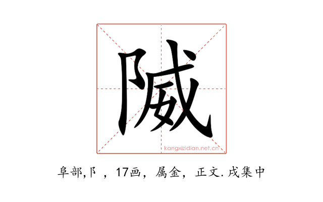 隇