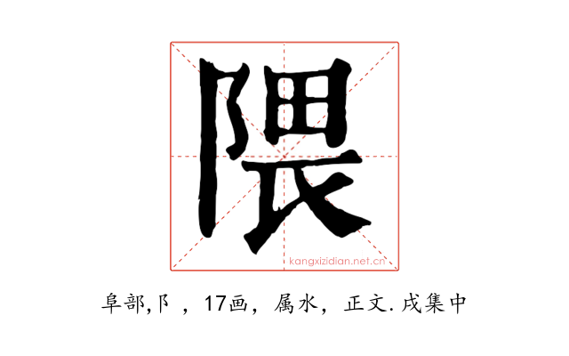 隈
