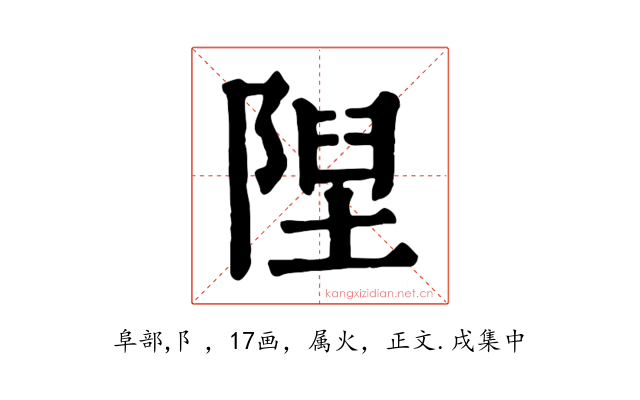 隉