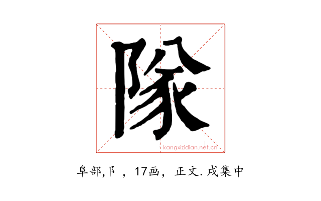 隊