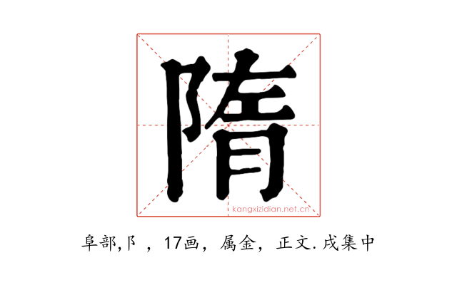 隋