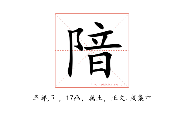 隌