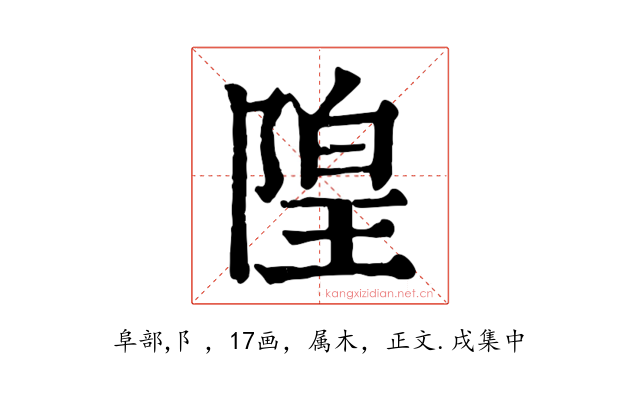 隍