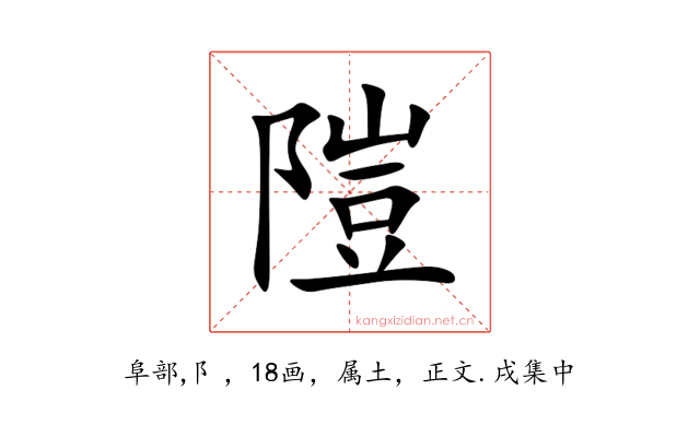 隑